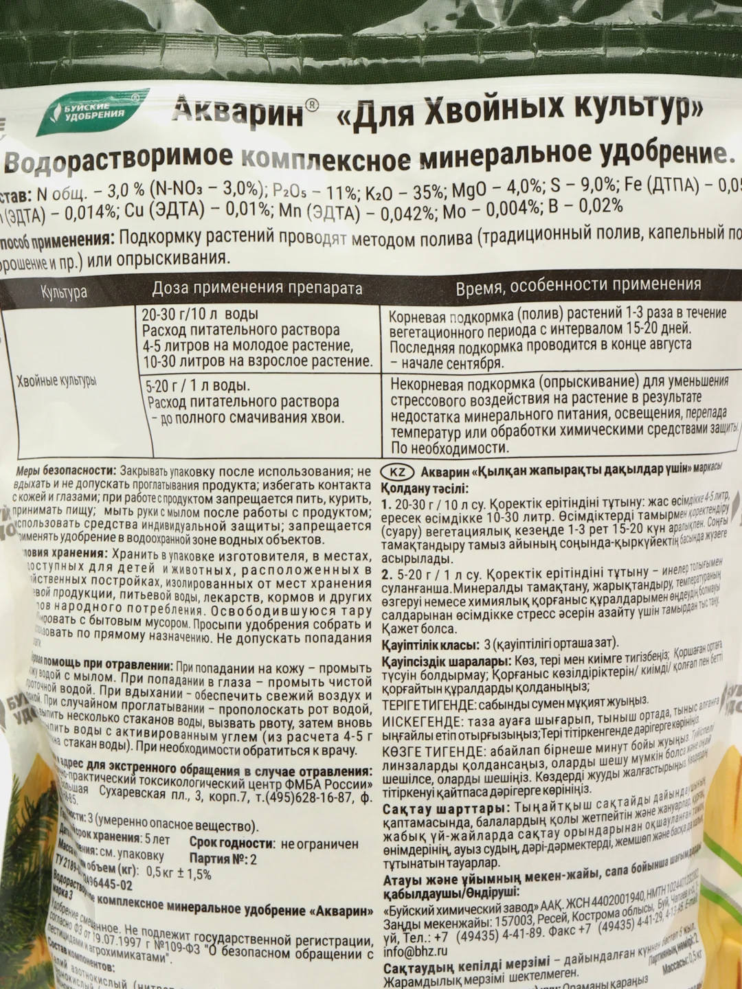 Акварин Для хвойных 0,5кг (дой-пак) БХЗ Буйские удобрения