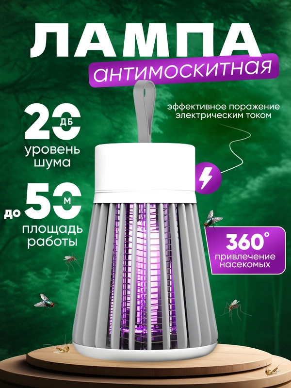 Анти москитная Лампа от насекомых / ловушка от комаров / электрическая лампа от комаров