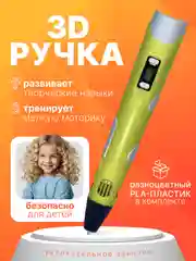Желтый 3д ручка,3D ручка с набором пластика и трафаретами / стержень леска для 3д ручки