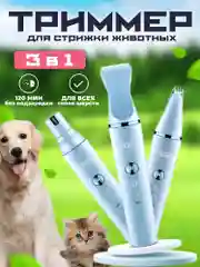 Машинка, триммер для стрижки кошек, собак и животных, с регулировкой мощности, 3в1