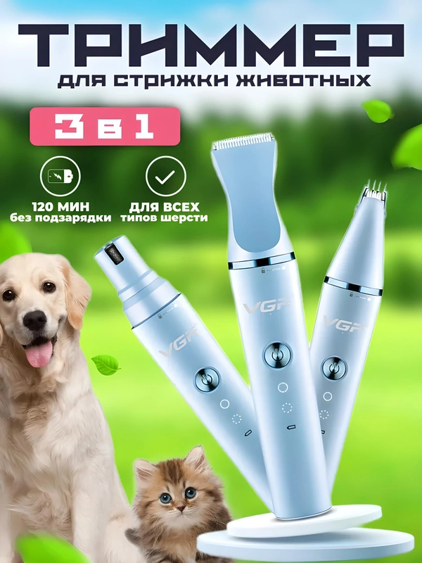 Машинка, триммер для стрижки кошек, собак и животных, с регулировкой мощности, 3в1