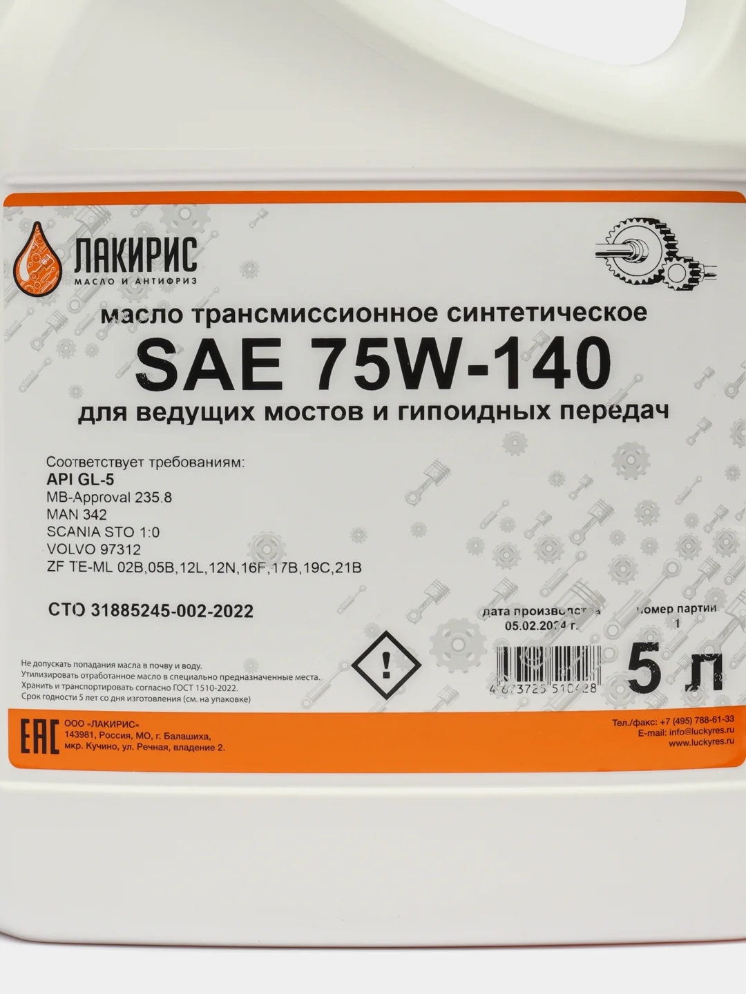 Трансмиссионное синтетическое масло ЛАКИРИС 75W140 GL-5 5л