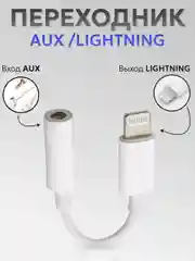 Переходник lightning aux для наушников iPhone/3,5 мм mini jack, аукс, адаптер для айфона