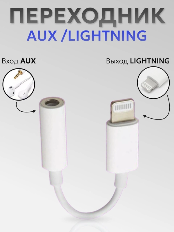 Переходник lightning aux для наушников iPhone/3,5 мм mini jack, аукс, адаптер для айфона