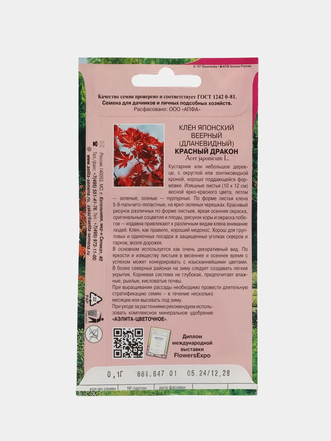 Клен Красный дракон японский (семена)