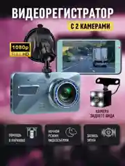 Видеорегистратор автомобильный с камерой заднего вида