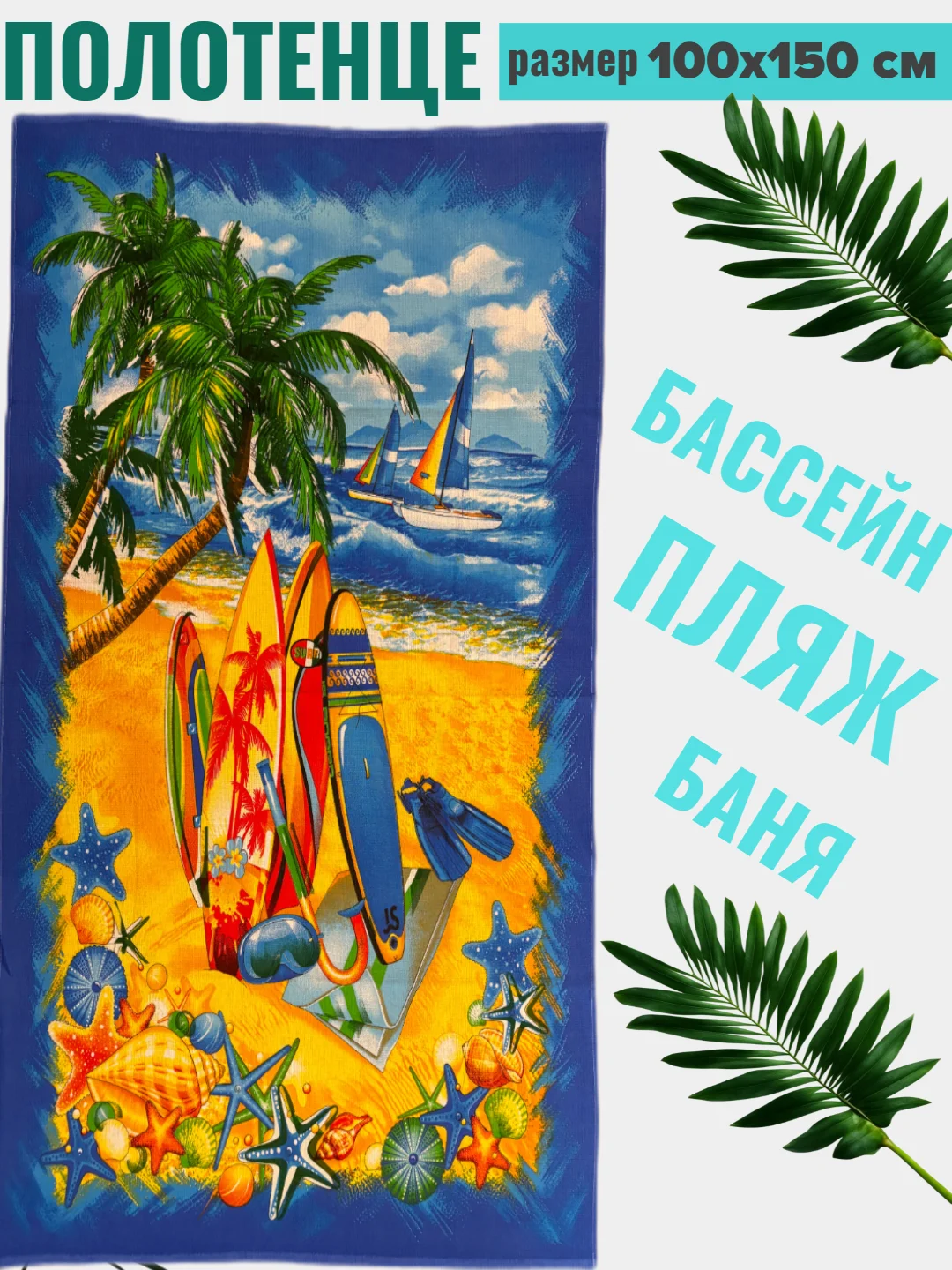 Морской полотенце вафельное пляжное в размерах 60х150 см, 80 х 150, 100х150 см с яркими рисунками