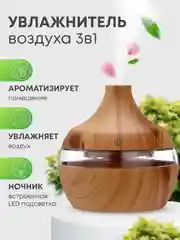 Бежевый увлажнитель воздуха, светильник-ночник, очиститель, освежитель воздуха для дома