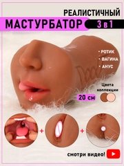Мужской мастурбатор 3в1: вагина, анус, рот. Реалистичный