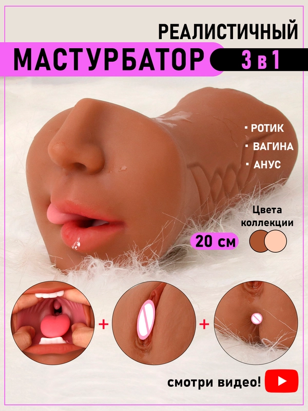 Мужской мастурбатор 3в1: вагина, анус, рот. Реалистичный