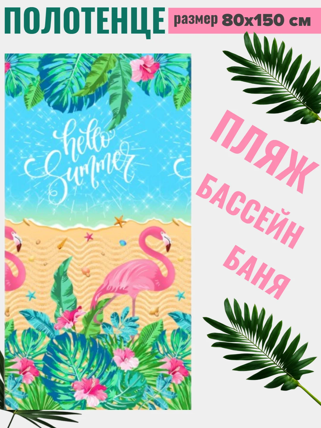 Розовый полотенце вафельное пляжное в размерах 60х150 см, 80 х 150, 100х150 см с яркими рисунками