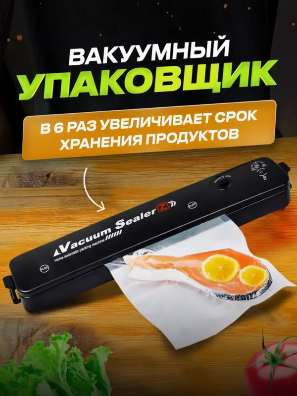 Вакуумный упаковщик продуктов вакууматор