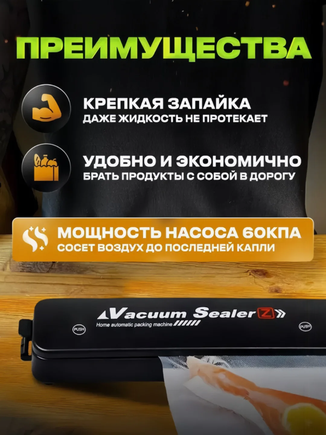 Вакуумный упаковщик продуктов вакууматор