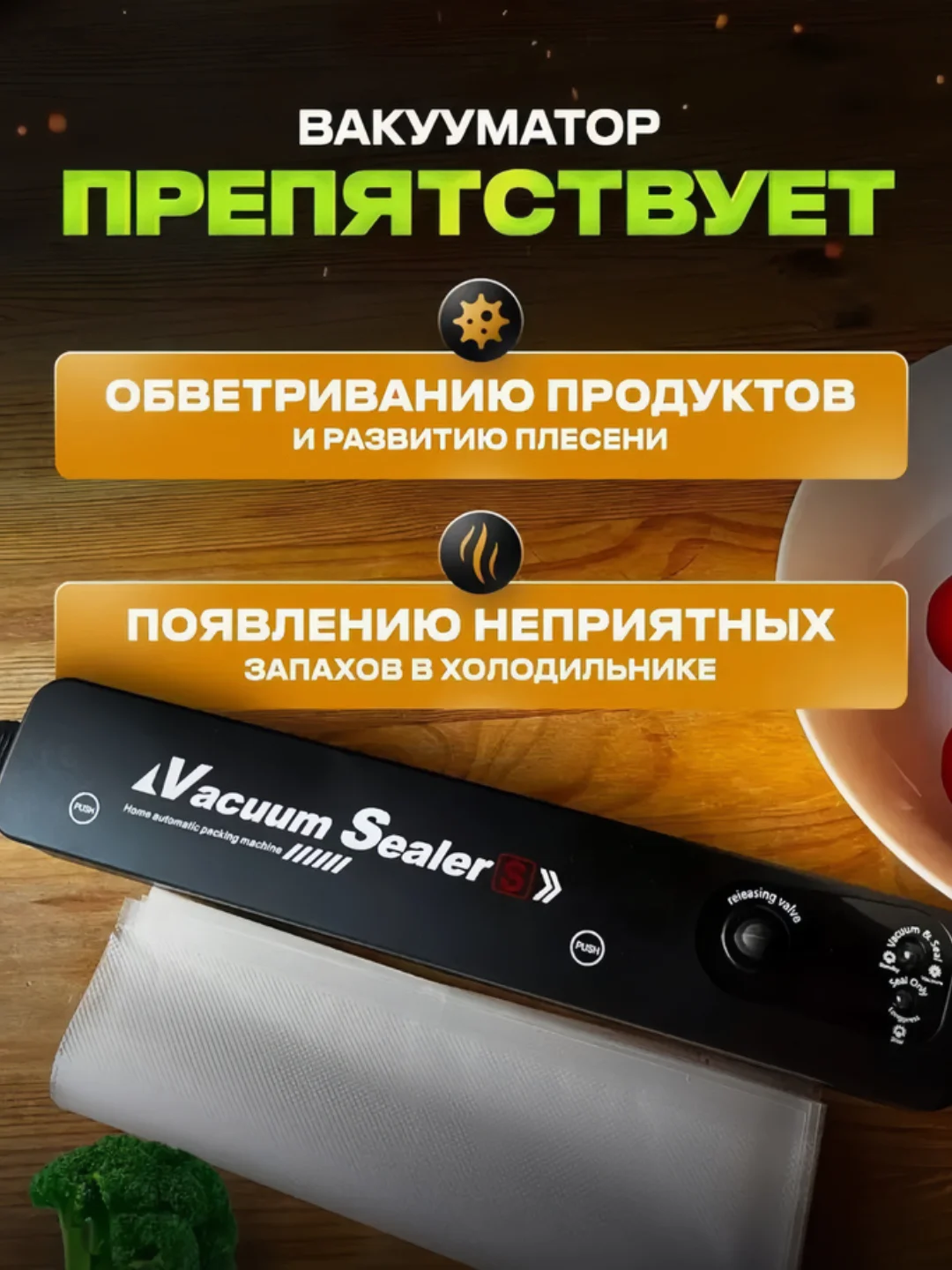 Вакуумный упаковщик продуктов вакууматор