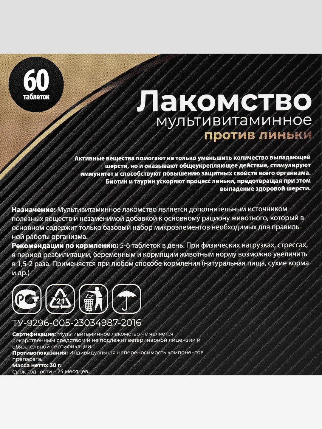 Лакомство для кошек "Пижон" против линьки, мультивитаминное, 60 таб