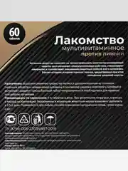 Лакомство для кошек "Пижон" против линьки, мультивитаминное, 60 таб