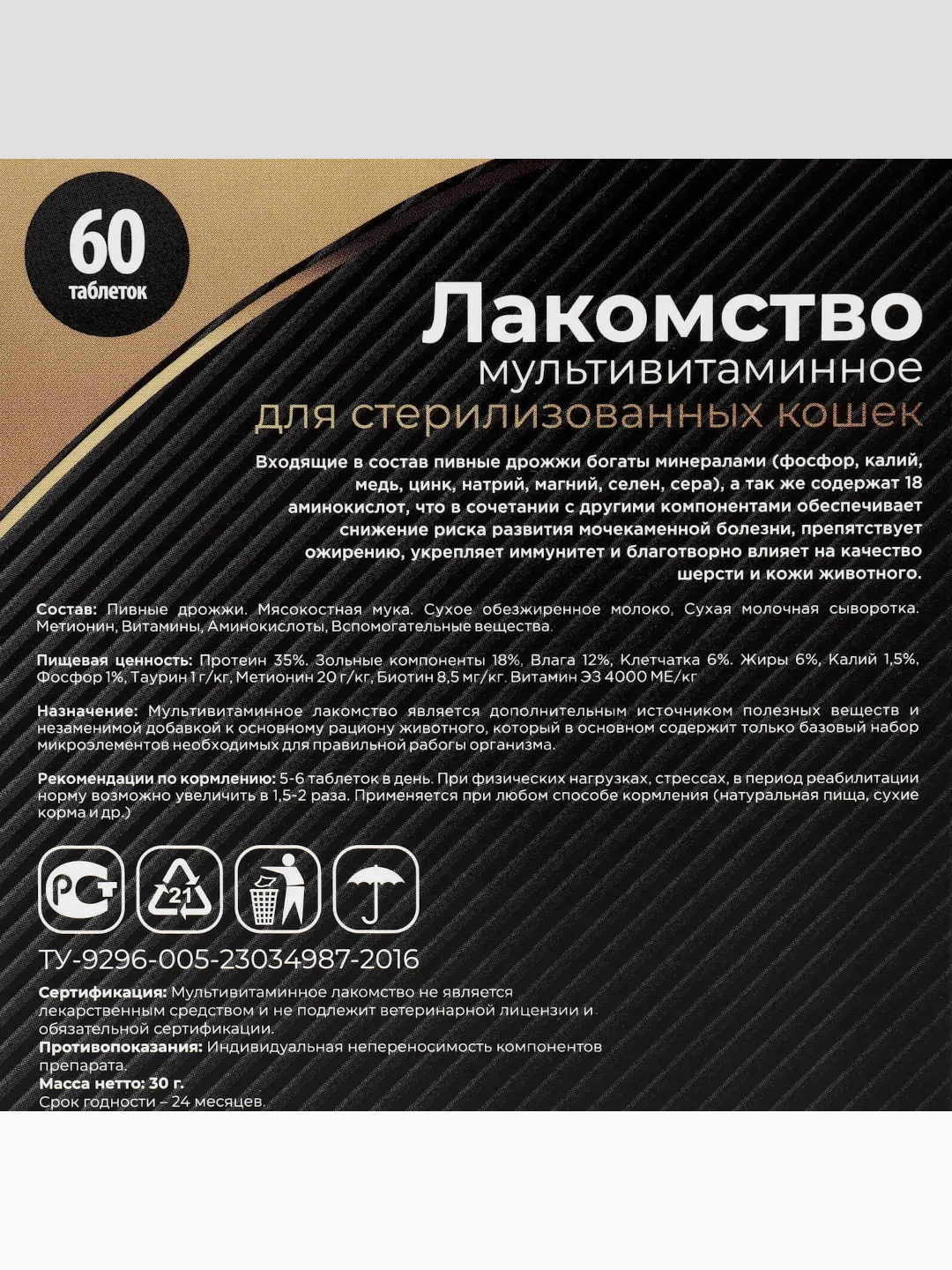 Лакомство "Пижон" для стерилизованных кошек, мультивитаминное, 60 таб