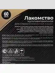 Лакомство "Пижон" для стерилизованных кошек, мультивитаминное, 60 таб