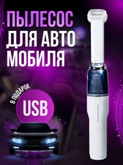 Автомобильный пылесос, портативный беспроводной, автопылесос для машины