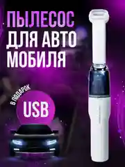 Автомобильный пылесос, портативный беспроводной, автопылесос для машины
