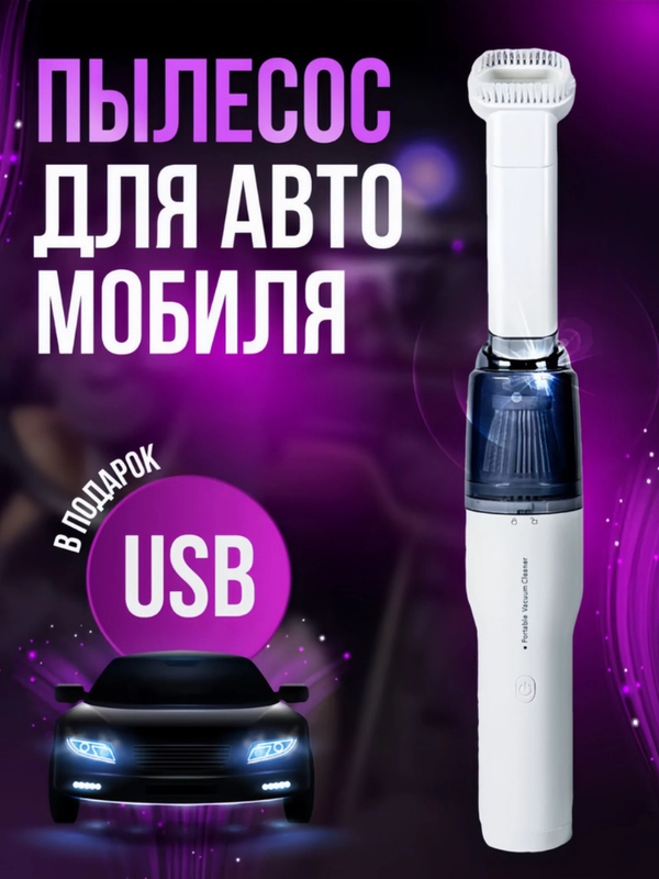 Автомобильный пылесос, портативный беспроводной, автопылесос для машины
