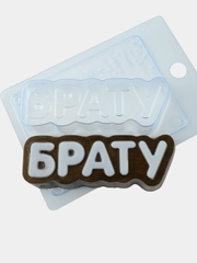 Форма-надпись "Брату" для мыла, шоколада пластиковая
