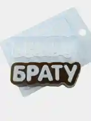 Форма-надпись "Брату" для мыла, шоколада пластиковая