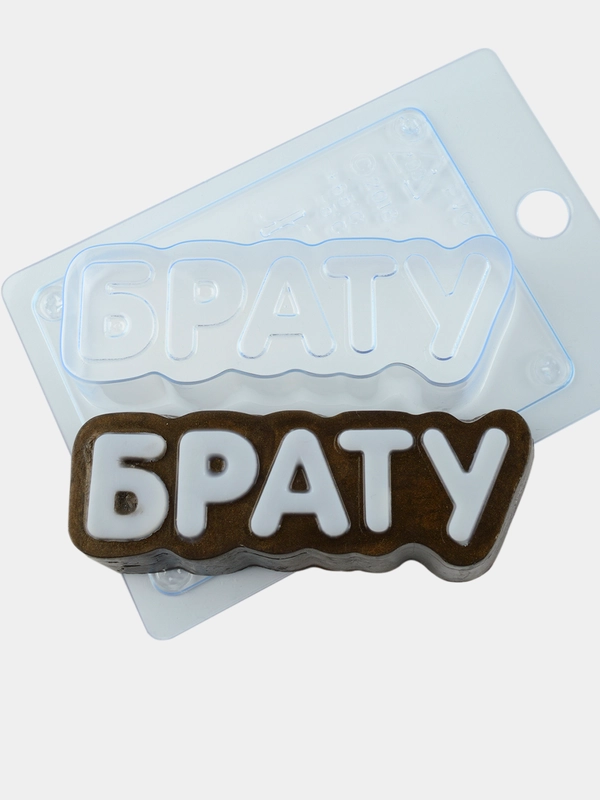 Форма-надпись "Брату" для мыла, шоколада пластиковая