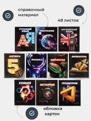 Комплект предметных тетрадей, со справочным материалом, 10 предметов, 48 листов