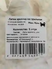 Съедобная игрушка для кошек Мисс Кусь, Лапка кролика 3 шт, ухо кролика 2 шт