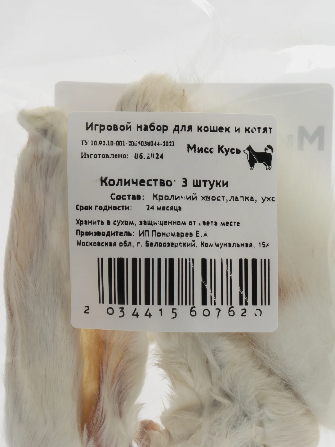 Игровой набор. Кроличий /хвост/лапа /ухо . Мисс Кусь. Съедобная игрушка для кошек 3 шт