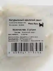 Съедобная игрушка для кошек Мисс Кусь, Хвост кролика 3 шт