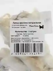Лакомство для собак, Мисс Кусь ,Сушеная Лапка кролика, 3 шт