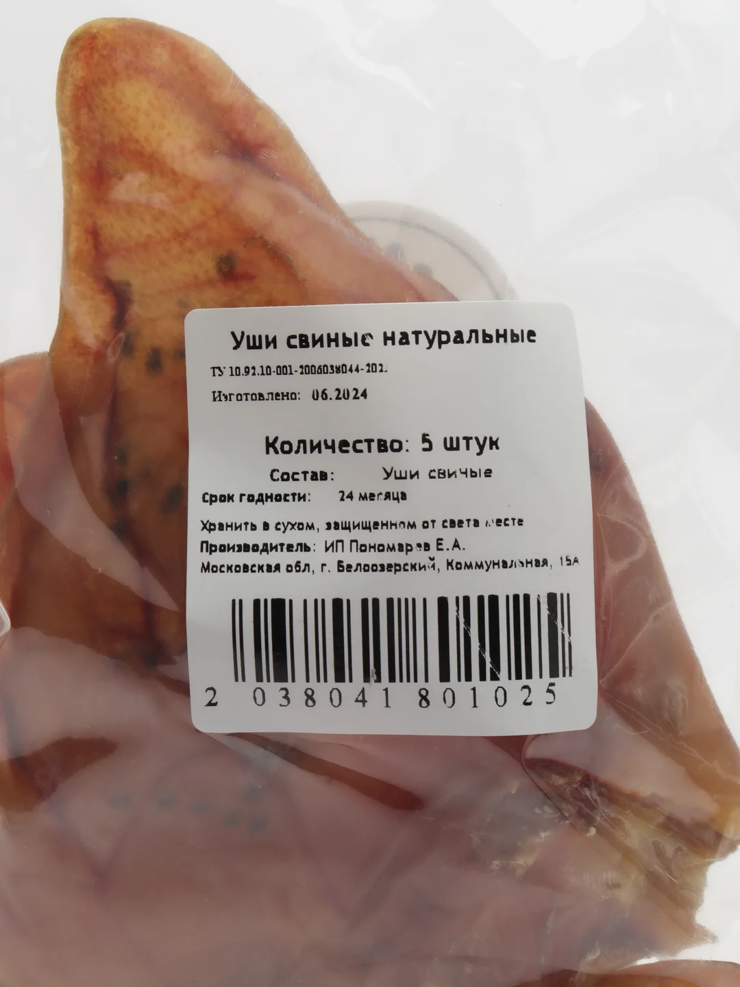 Лакомство для собак, Белое Озеро, Ухо свиное, 5 шт, 250 грамм