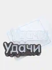 Форма-надпись "Удачи" для мыла, шоколада пластиковая