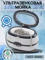 Ультразвуковая мойка стерилизатор VGT-2000