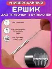 Ершик для прочистки трубочек поильника, труб. Щеточка кухонная для бутылочек, чайников