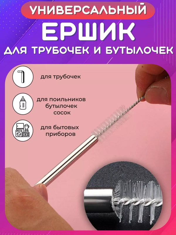 Ершик для прочистки трубочек поильника, труб. Щеточка кухонная для бутылочек, чайников