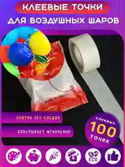 Прозрачный двухсторонний скотч для гирлянд и воздушных шаров. Лента с клеевыми точками для праздника