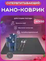Серый нано коврик для сушки посуды, для кухни, быстросохнущий, непромокаемый, впитывающий