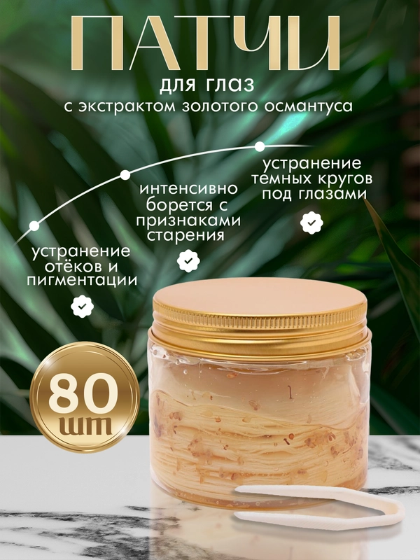 Патчи тканевые для глаз с экстрактом золотого османтуса, 80 штук