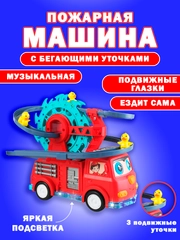 Машинка детская пожарная с утятами