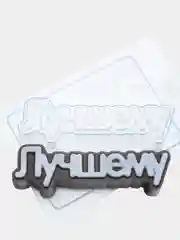 Форма-надпись "Лучшему" для мыла, шоколада пластиковая