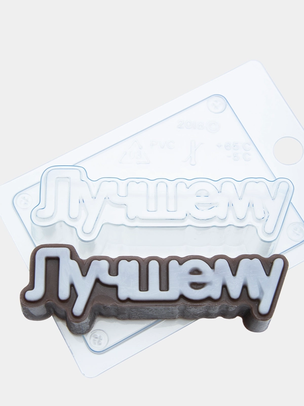 Форма-надпись "Лучшему" для мыла, шоколада пластиковая