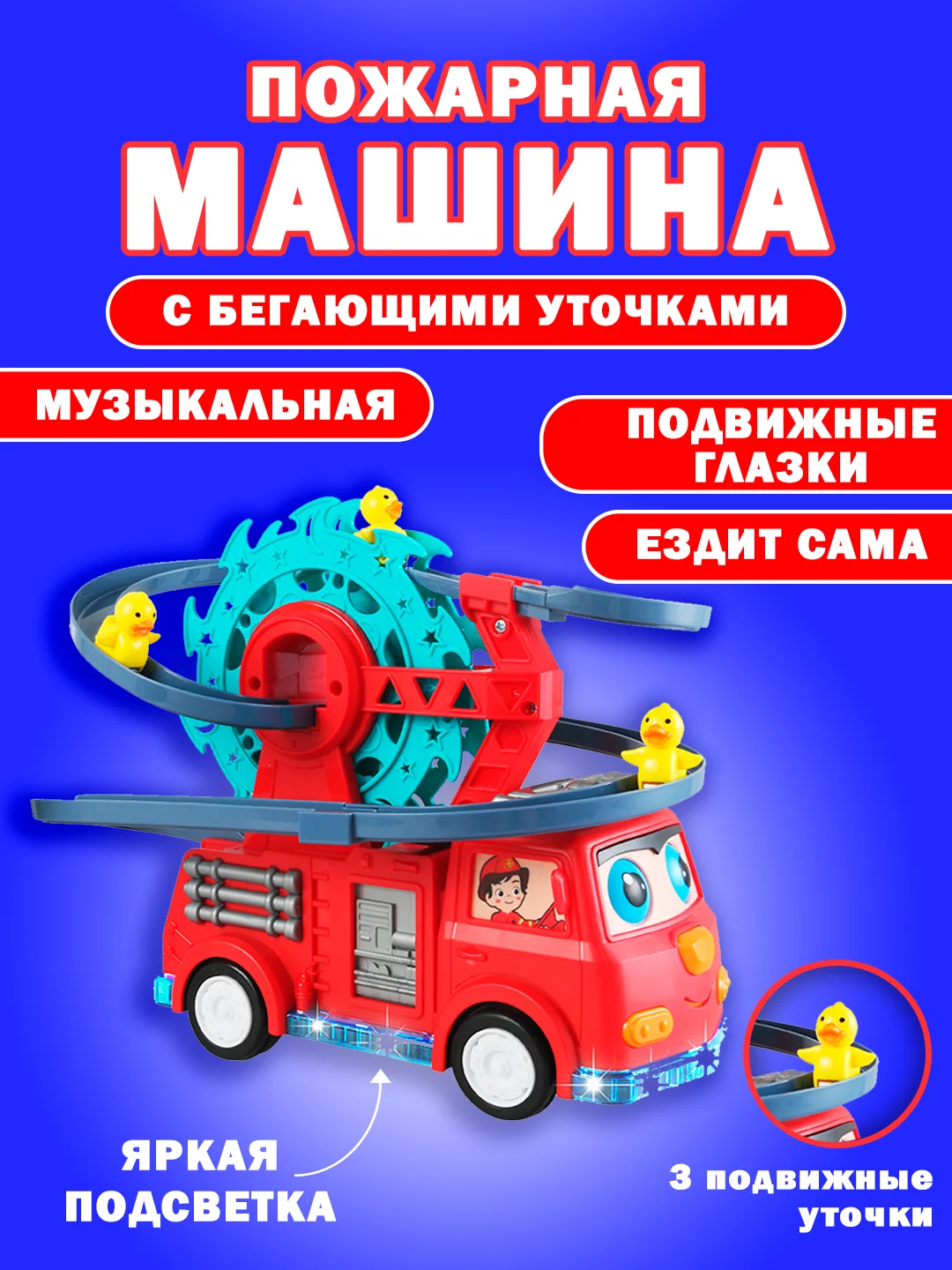 Красный машинка детская пожарная с утятами