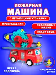 Красный машинка детская пожарная с утятами