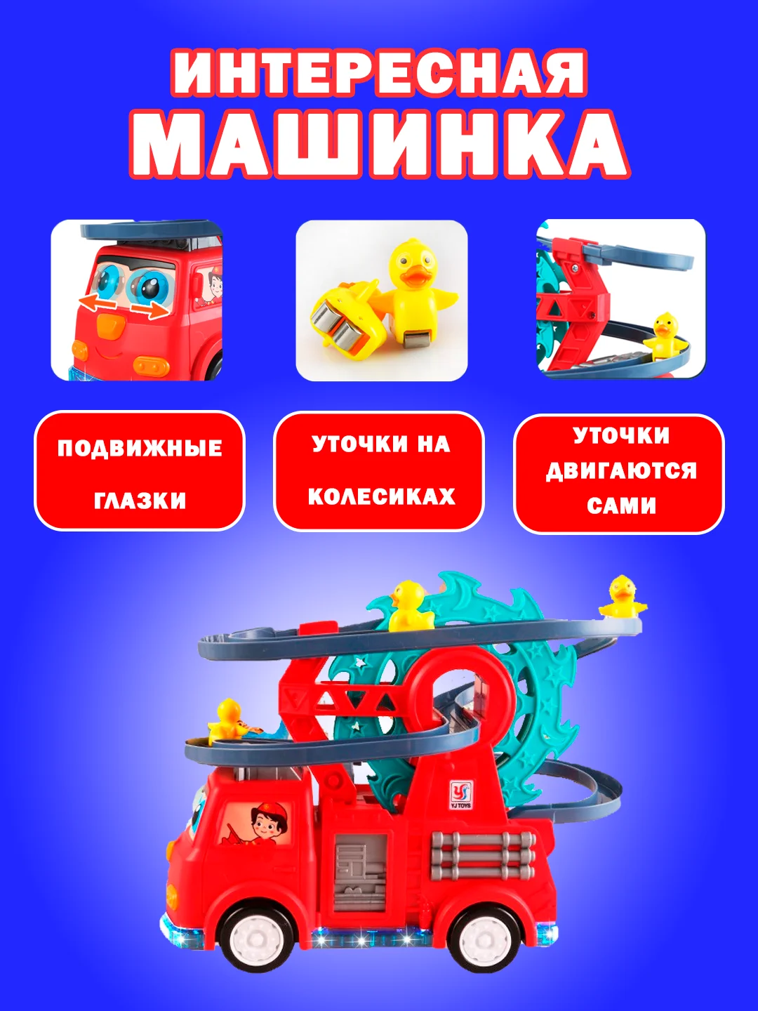Красный машинка детская пожарная с утятами