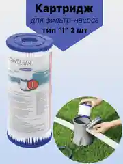 Картридж для фильтра насоса бассейна 2 шт. BestWay 58093 BW, тип I