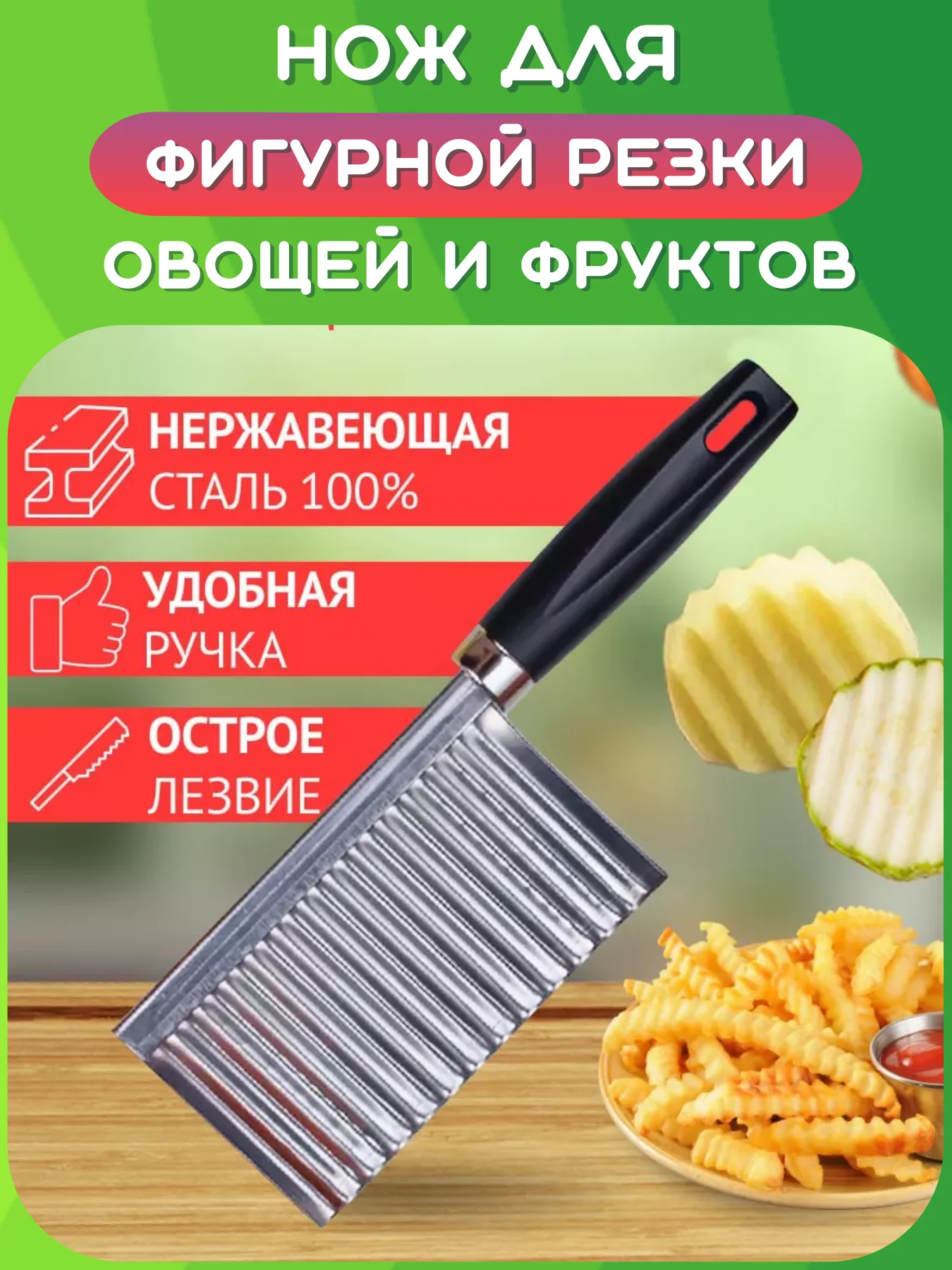 Серебряный нож фигурный для нарезки картофеля фри, овощей, фруктов. Волнистая резка, рифленый слайсер