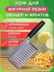 Серебряный нож фигурный для нарезки картофеля фри, овощей, фруктов. Волнистая резка, рифленый слайсер